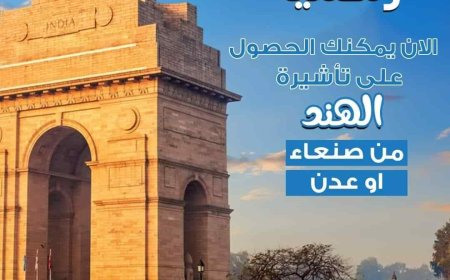 عاجل:بدلاً عن جيبوتي والأردن..بدء منح تأشيرات الدخول مباشرة إلى الهند من صنعاء