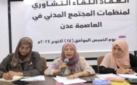 لقاءً تشاوري لمناقشة قضية الإقصاء والتهميش التي تتعرض له نساء عدن والجنوب..