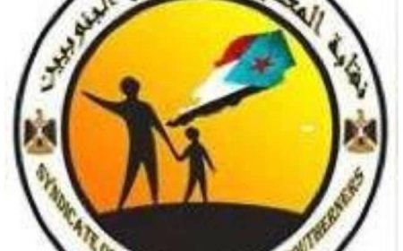 نقابة المعلمين والتربويين الجنوبيين تعلن وقوفها وتضامنها مع الصحافية الجنوبية« مريم بارحمة»...