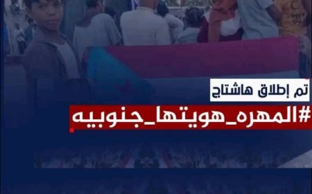 المهرة هويتها الجنوبية.. حملة الكترونية تشعل منصات التواصل..
