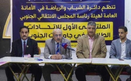 الكثيري يدشن أعمال الملتقى الأول للاتحادات الطلابية في الجامعات الجنوبية ..