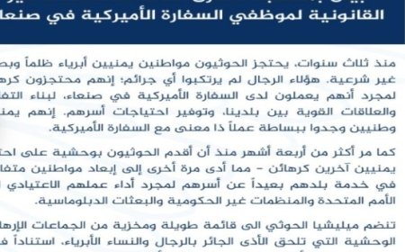 في بيان لها السفارة الأمريكية في اليمن تطالب الحوثيين  بسرعة إطلاق سراح المعتقلين الدوليين..