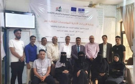 مدير عام الثقافة يشيد بالمتدربين الذين يمثلون عدد من المؤسسات والمبادرات الثقافية التي تنظمها وكالة تنمية المنشآت الصغيرة والأصغر.._SMEPS..