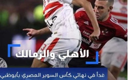 غداً الخميس في نهائي كأس السوبر المصري بأبوظبي الاهلي والزمالك..