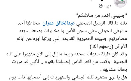 الصحفي عبدالخالق عمران للسجان الحوثي "جنبتي أقدم من سلالتكم"