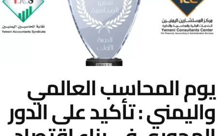 الاحتفال بيوم المحاسب العالمي واليمني الثامن: تأكيد على الدور المحوري في بناء اقتصاد مستدام..