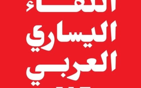 اللقاء اليساري العربي .. يدين استهداف العدو الصهيوني للصحافيين والمدنيين عمداً..