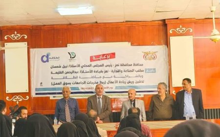 وكيل أول محافظة تعز يدشن ورشة ريادة الأعمال وربط مخرجات الجامعات بسوق العمل..