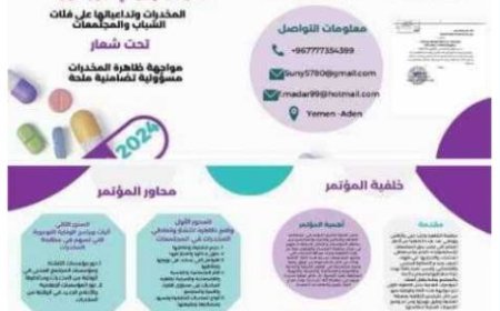 العاصمة عدن تحتضن مؤتمر مكافحة مخاطر المخدرات في محاور المؤتمر الاقليمي الاول الذي سينطلق الشهر القادم..