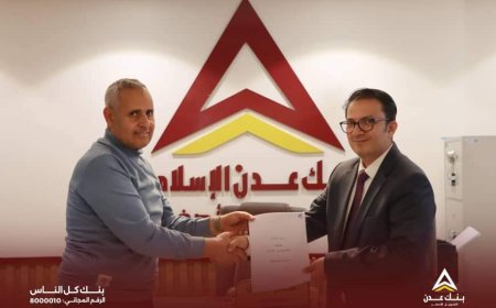 بنك عدن للتمويل الأصغر يوقع مذكرة تفاهم مع منظمة هيومن ابيل