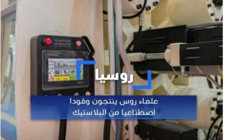 وقود اصطناعي من البلاستيك غير قابل لإعادة التدوير ينتجه علماء روس ..