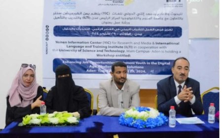 تعزيز فرص العمل للشباب اليمني في العصر الرقمي في ورشة عمل في العاصمة عدن..