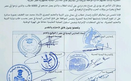 إغلاق المدارس اليمنية في القاهرة وقرار وزير التربية اليمني  المرتقب !