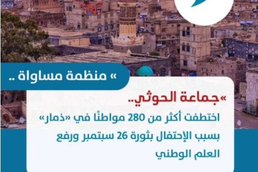 منظمة مساواة: جماعة الحوثي اختطفت أكثر من 280 مواطنًا في ذمار بسبب الاحتفال بثور...