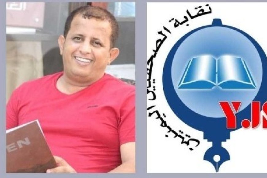 نقابة الصحفيين اليمنيين تحمل الميليشيات الحوثية مسئولية ما قد يتعرض له الزميل فت...