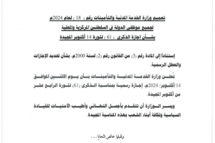 الخدمة المدنية تعلن الاثنين القادم إجازة رسمية بمناسبة الذكرى الـ 61 لثورة 14 أك...