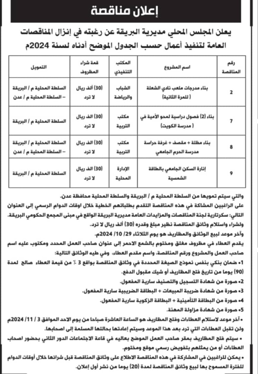 محلي البريقة يعلن إنزال ( 4 ) مناقصات