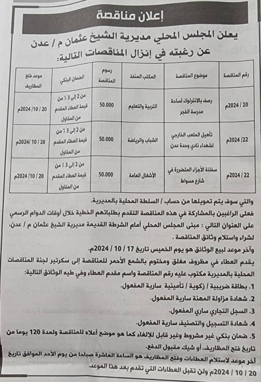 سلطة الشيخ عثمان تعلن إنزال ( 3 ) مناقصات