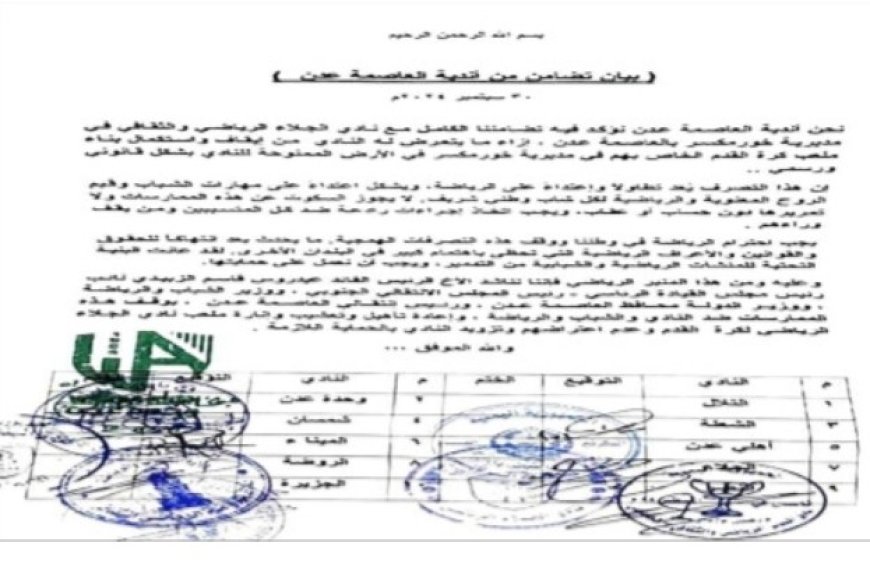 بيان هام من أندية العاصمة عدن ..