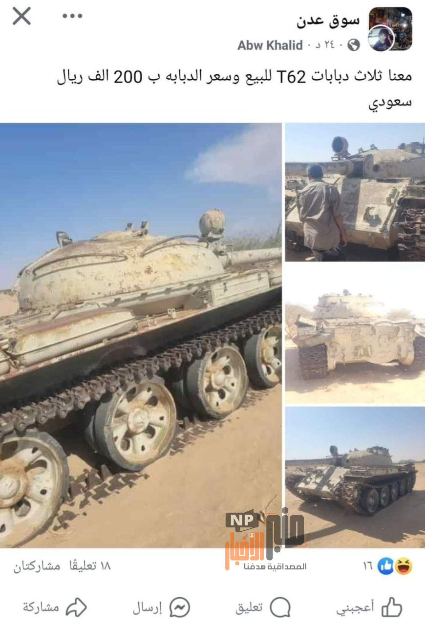 في سابقة هي الأولى من نوعها.. صفحة متخصص بالسوق في عدن تعرض 3 دبابات نوع T62 للبيع (صورة)