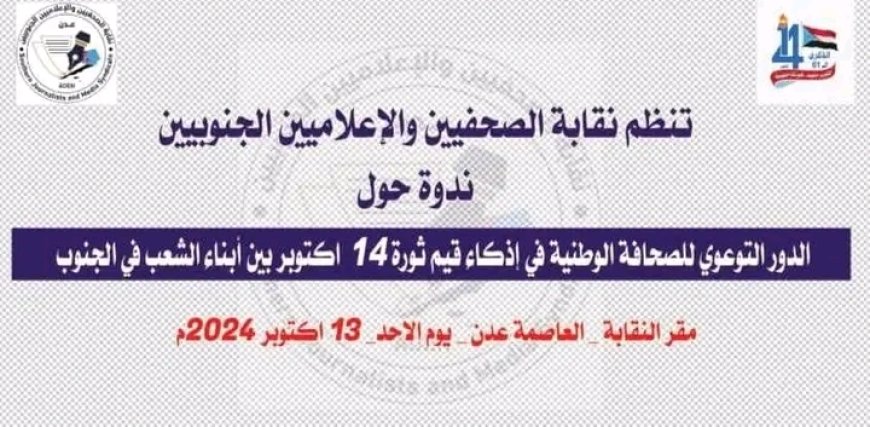 غدا “الأحد” في مقر نقابة الصحفيين والاعلاميين الجنوبيين بالعاصمة عدن..