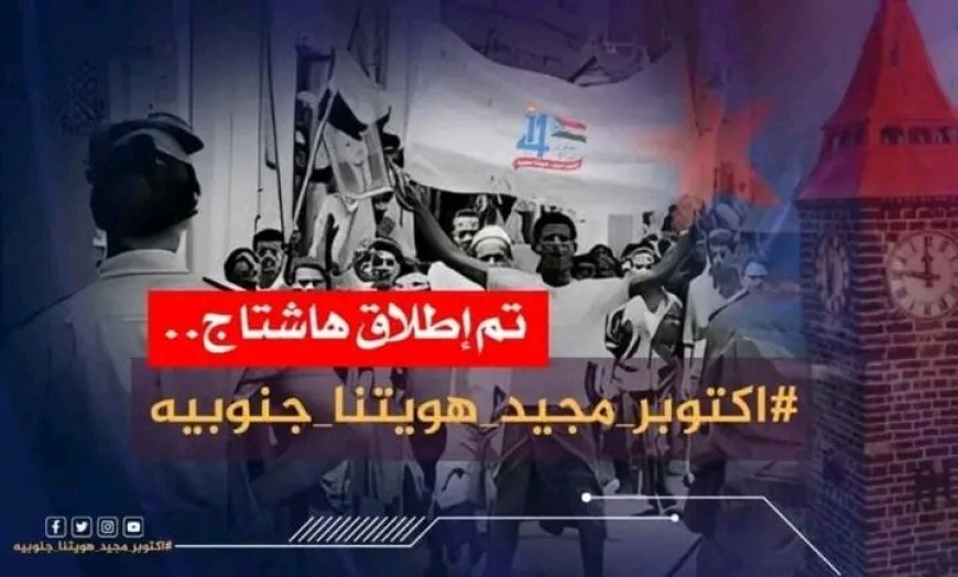 جنوبيون يحتفون بذكرى انطلاق ثورة أكتوبر بهاشتاج #اكتوبر_مجيد_هويتنا_جنوبية..