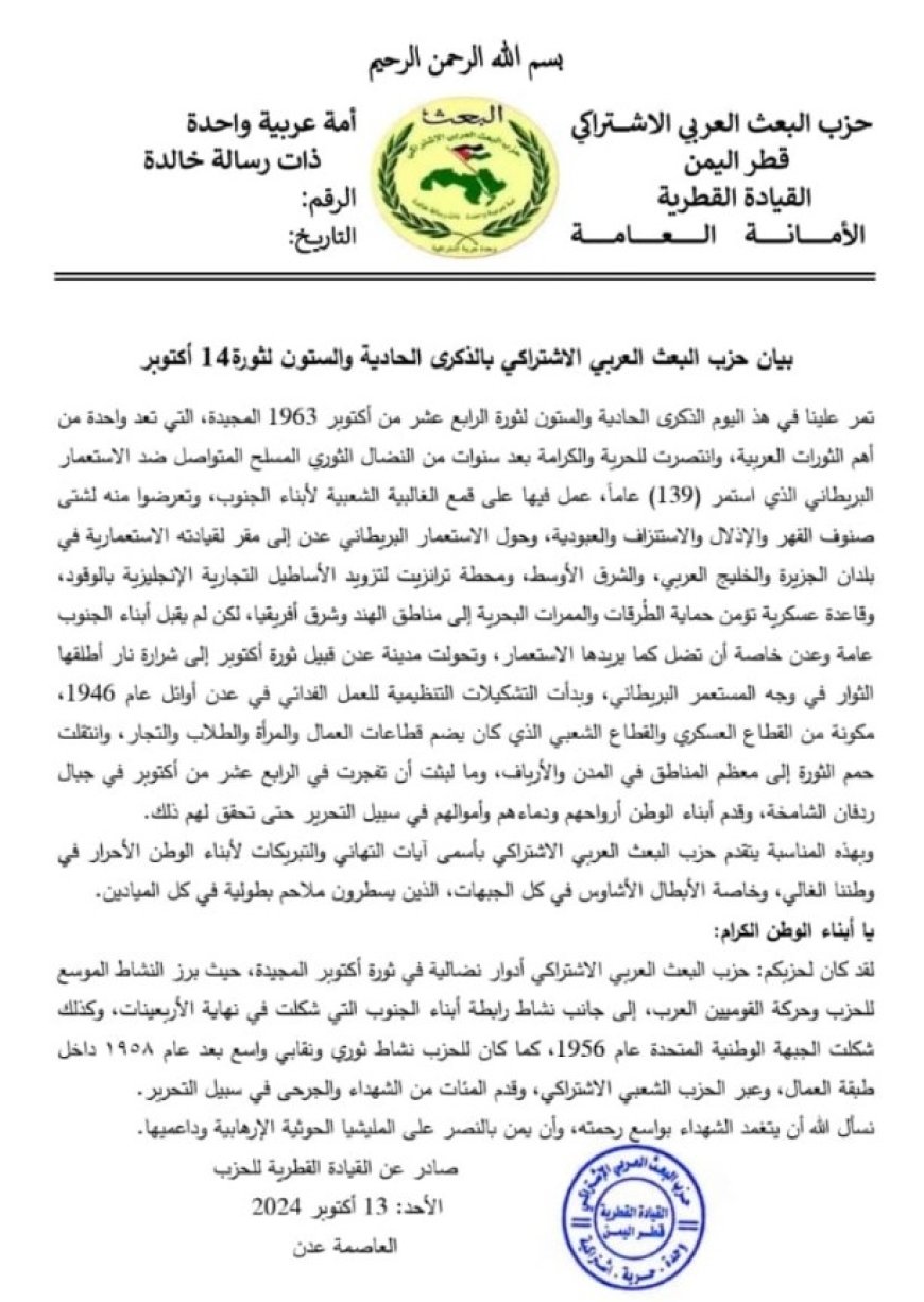 حزب البعث العربي الاشتراكي يهنئ اليمنيين بالعيد الـ 61 لثورة 14 أكتوبر (نص البيان)..