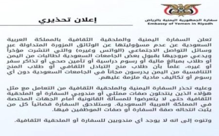 السفارة اليمنيةفي السعودية  تصدر هذا الاعلان ألهام..