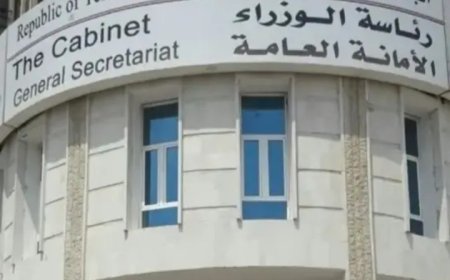 الأمانة العامة لرئاسة الوزراء ترحب بتحقيق “الرقابة والمحاسبة” وتدعو لتصحيح الإجراءات المخالفة والاحتكام للنصوص واللوائح التي تحمي مؤسسات الدولة...