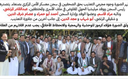 أسماء على قائمة العار: تعرف على جلاوزة التعذيب في أكبر سجون صنعاء