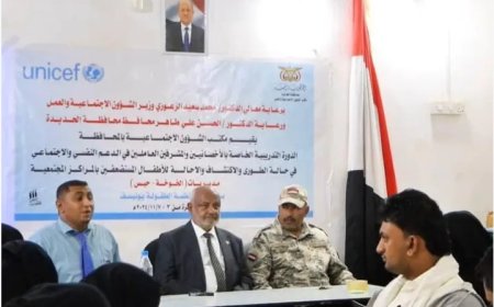 محافظ الحديدة يدشن دورة تدريبية لدعم الأطفال المستضعفين..