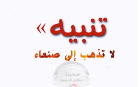 تحذير .. لا تذهب الى صنعاء..