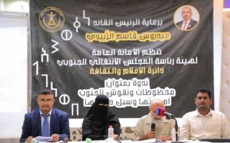 ندوة ثقافية في عدن تسلط الضوء على المخطوطات الأثرية..