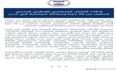 السفارة الأمريكية في اليمن تعلن تأييدها تشكيل التكتل الوطني للأحزاب الوطنية..