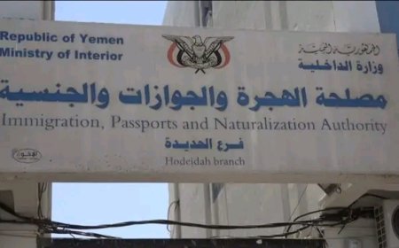 فرع مصلحة الهجرة والجوازات بالحديدة يدعو المواطنين لاستلام جوازاتهم..