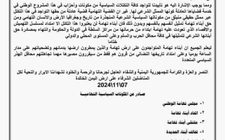 بيان المكونات السياسية التهامية بشأن اشهار التكتل الوطني..