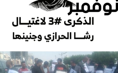 صحفيون وإعلاميون وناشطون في وقفة تضامنية في الذكرى ال3 لاستشهاد الصحفية رشا الحرازي في العاصمة عدن ..