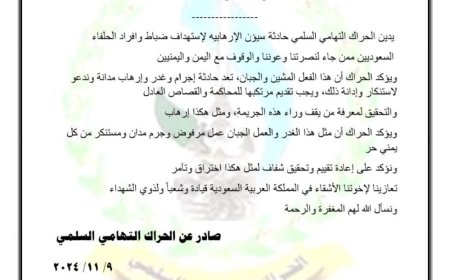 الحراك التهامي السلمي يدين حادثة سيئون الإرهابية ويصفها بالعمل الغادر والجبان ..