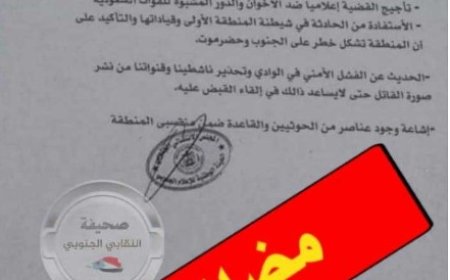 تحذير من وثيقة مضللة تتداولها جهات مشبوهة بهدف التغطية على جريمة سيئون..