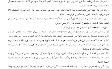 تيار نهضة اليمن يدين الاعتداء الغادر على الجنود السعوديين في سيئون..
