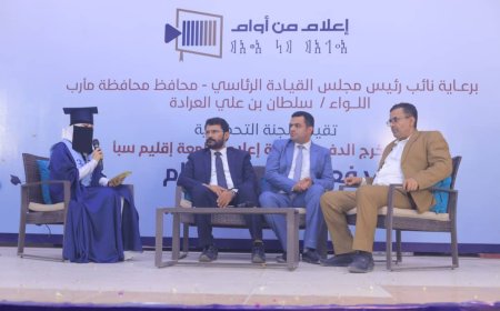 جامعة إقليم سبأ بمأرب تحتفي بتخرج الدفعة الرابعة " إعلام من أوام"...