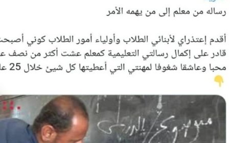 معلم يعتذر عن مواصلة أداء رسالته التعليمية في مناطق عصابة الحوثي..  