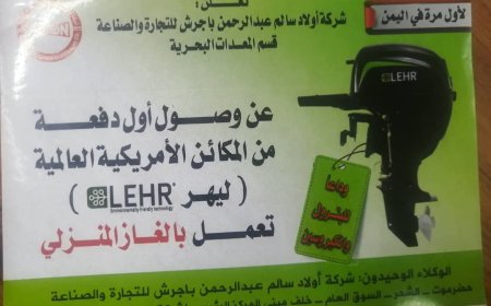 باجرش يلتقي مستشار وزير الزراعة والري و الثروة السمكية لمناقشة الترتيبات النهائية لتدشين مشروع المحركات البحرية تعمل بالغاز للصيادين 