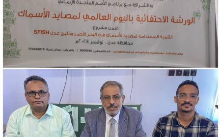 برعاية الوزير السقطري:   هيئة مصائد خليج عدن ووكالة SMEPS تقيمان ورشة احتفائية باليوم العالمي لمصائد الأسماك