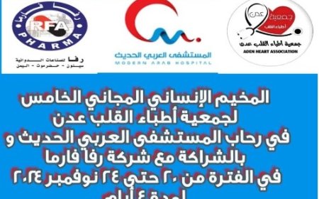 بمناسبة حلول ذكرى الاستقلال جمعية أطباء القلب بعدن تنظم مخيمها الإنساني الخامس من 20 حتى 24 نوفمبر ..