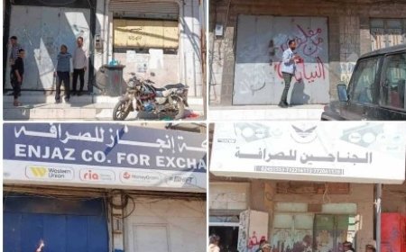 اغلاق عدد من محلات الصرافة المخالفة في قعطبة محافظة الضالع..