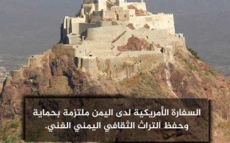 السفارة الأمريكية في اليمن تعلن عن دعمها لمبادرتين لحماية التراث الثقافي اليمني....