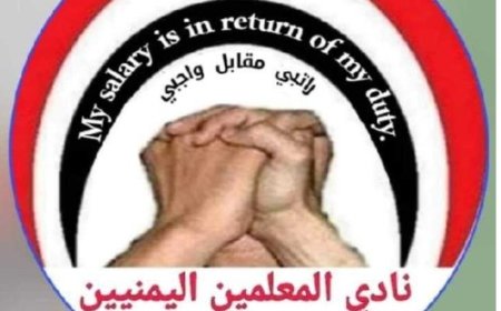 نادي المعلمين اليمنيين يدحض أكذوبة صندوق المعلم الحوثي ...