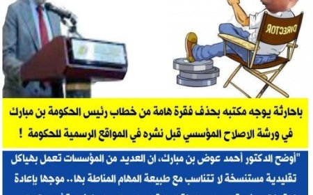 باحارثة يوجه مكتبه بحذف فقرة هامة من خطاب بن( مبارك) في ورشة الاصلاح المؤسسي قبل نشره في المواقع الرسمية للحكومة..
