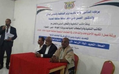 ورشة عمل لبحث الإحتياجات التنموية بالخوخة والتحيتا جنوب الحديدة...